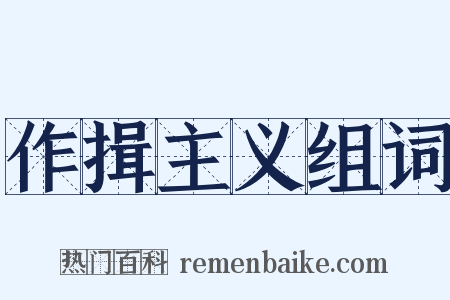 作揖主义组词是什么意思的图片